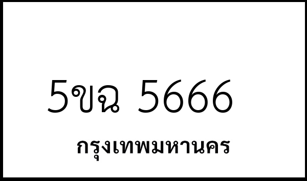 5ขฉ 5666
